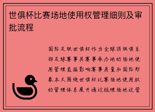 世俱杯比赛场地使用权管理细则及审批流程