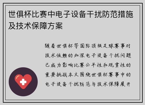 世俱杯比赛中电子设备干扰防范措施及技术保障方案