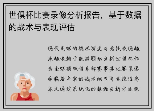 世俱杯比赛录像分析报告，基于数据的战术与表现评估