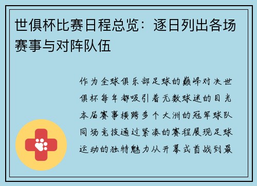 世俱杯比赛日程总览：逐日列出各场赛事与对阵队伍