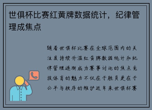 世俱杯比赛红黄牌数据统计，纪律管理成焦点