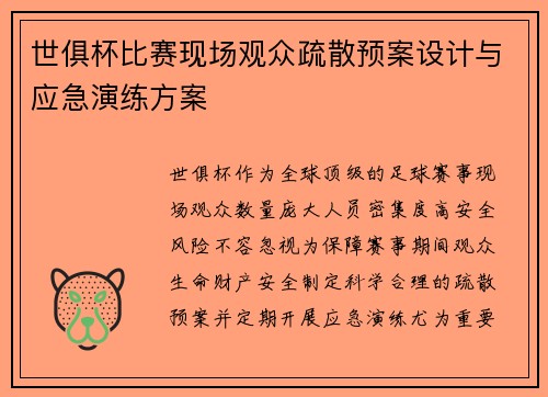 世俱杯比赛现场观众疏散预案设计与应急演练方案