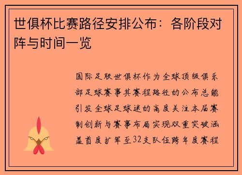 世俱杯比赛路径安排公布：各阶段对阵与时间一览