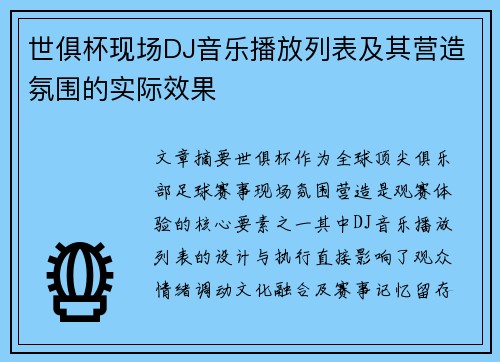 世俱杯现场DJ音乐播放列表及其营造氛围的实际效果