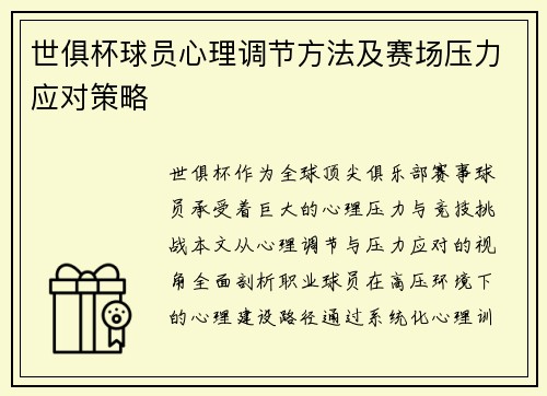世俱杯球员心理调节方法及赛场压力应对策略