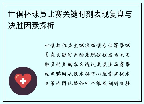 世俱杯球员比赛关键时刻表现复盘与决胜因素探析
