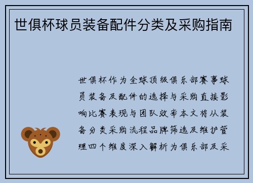 世俱杯球员装备配件分类及采购指南
