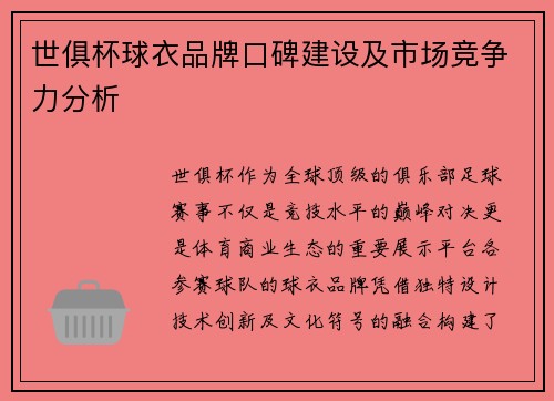 世俱杯球衣品牌口碑建设及市场竞争力分析