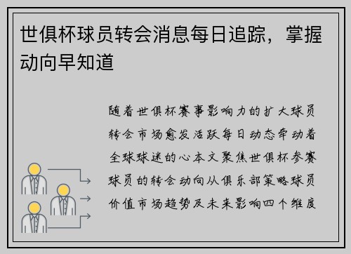 世俱杯球员转会消息每日追踪，掌握动向早知道