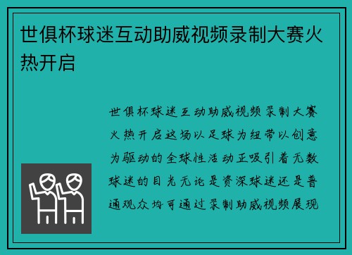 世俱杯球迷互动助威视频录制大赛火热开启
