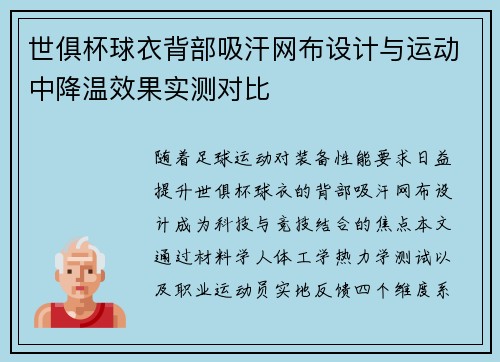 世俱杯球衣背部吸汗网布设计与运动中降温效果实测对比